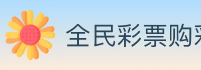 全民彩票购彩大厅 logo